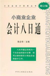 小商業企業會計八日通 小商業企業會計八日通