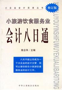 小旅游飲食服務(wù)業(yè)會(huì)計(jì)八日通 小旅游飲食服務(wù)業(yè)會(huì)計(jì)八日通