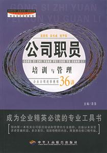 公司職員培訓(xùn)與管理企業(yè)白領(lǐng)進(jìn)修教程36講