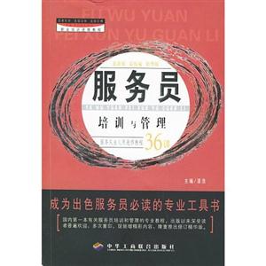 服務(wù)員培訓(xùn)與管理服務(wù)從業(yè)人員進(jìn)修教程36講 服務(wù)員培訓(xùn)與管理服務(wù)從業(yè)人員進(jìn)修教程36講