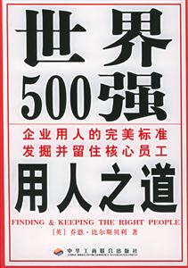世界500強用人之道 世界500強用人之道