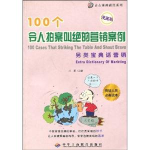 100個(gè)令人拍案叫絕的創(chuàng)業(yè)守則小本創(chuàng)業(yè)話經(jīng)營 100個(gè)令人拍案叫絕的創(chuàng)業(yè)守則小本創(chuàng)業(yè)話經(jīng)營