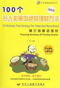 100個令人拍案叫絕的理財(cái)方法精打細(xì)算話理財(cái) 100個令人拍案叫絕的理財(cái)方法精打細(xì)算話理財(cái)