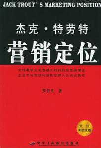 杰克特勞特營(yíng)銷(xiāo)定位 杰克特勞特營(yíng)銷(xiāo)定位