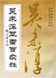 吳未淳草書百家姓 吳未淳草書百家姓
