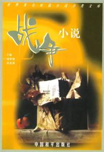 世界著名短篇小說分類文庫戰爭小說