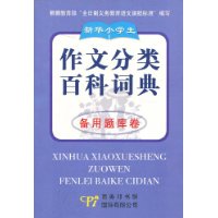 新華小學(xué)生作文分類百科詞典詞匯精華卷 新華小學(xué)生作文分類百科詞典詞匯精華卷