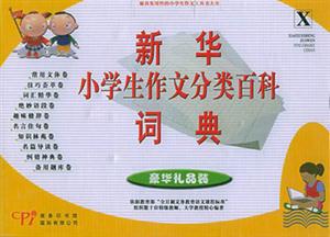 新華小學生作文分類百科詞典 新華小學生作文分類百科詞典