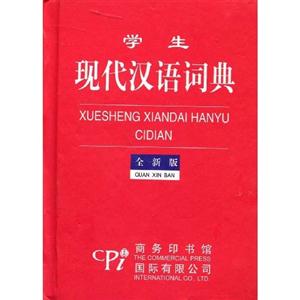 學生現代漢語詞典全新版 學生現代漢語詞典全新版