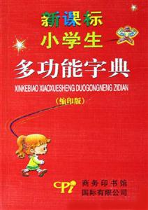 小學生多功能字典彩色版 小學生多功能字典彩色版