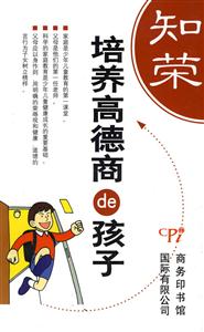 培養(yǎng)高德商的孩子 培養(yǎng)高德商的孩子