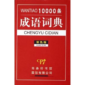 成語詞典WANTIAO10000條 成語詞典WANTIAO10000條