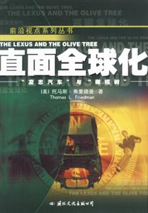 前沿視點系列叢書直面全球化 前沿視點系列叢書直面全球化