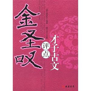 金圣嘆點評才子古文 金圣嘆點評才子古文