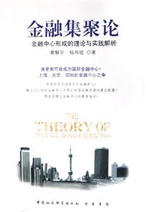 金融集聚論 金融集聚論
