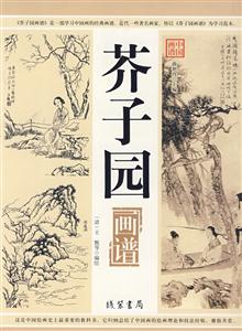 中國(guó)畫(huà)譜芥子園 中國(guó)畫(huà)譜芥子園