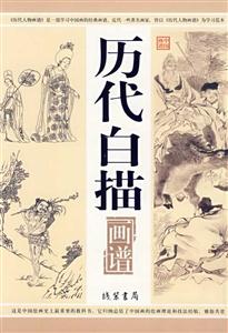 中國(guó)畫(huà)譜歷代白描 中國(guó)畫(huà)譜歷代白描