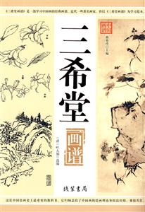 中國畫譜三希堂畫 中國畫譜三希堂畫