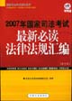 2007年國家司法考試最新必讀法律法規(guī)匯編 2007年國家司法考試最新必讀法律法規(guī)匯編