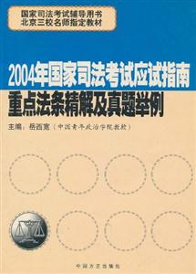 2004年國家司法考試應試指南案例分析題精析 2004年國家司法考試應試指南案例分析題精析