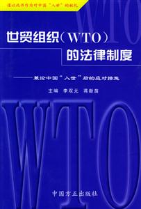 世貿組織的法律制度兼論中國“入世”后的應對措施 世貿組織的法律制度兼論中國“入世”后的應對措施