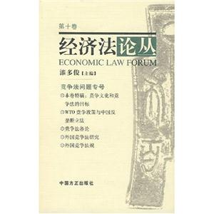 經濟法論叢 經濟法論叢