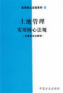 人大代表實(shí)用核心法規(guī) 人大代表實(shí)用核心法規(guī)