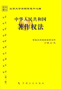 中華人民共和國著作權(quán)法 中華人民共和國著作權(quán)法