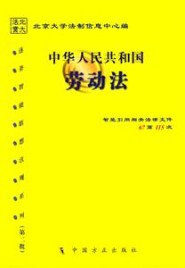 中華人民共和國勞動(dòng)法 中華人民共和國勞動(dòng)法
