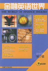 金融英語世界 金融英語世界