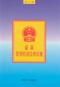 最新常用經濟法律法規 最新常用經濟法律法規