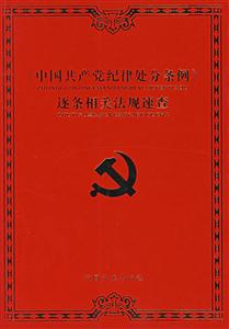 《中國共產黨紀律處分條例》逐條相關法規速查 《中國共產黨紀律處分條例》逐條相關法規速查