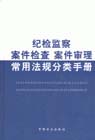 紀檢案件檢查|審理常用法規分類手冊 紀檢案件檢查|審理常用法規分類手冊