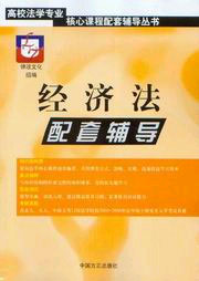 經濟法配套輔導% 經濟法配套輔導%