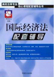國際經濟法配套輔導% 國際經濟法配套輔導%