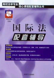 國際法配套輔導(dǎo)%