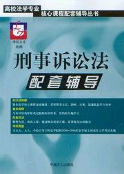 刑事訴訟法配套輔導(dǎo)% 刑事訴訟法配套輔導(dǎo)%