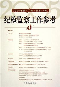 紀檢監察工作參考2005年第1輯 紀檢監察工作參考2005年第1輯