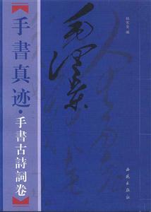 毛澤東手書真跡手書古詩(shī)文卷上下 毛澤東手書真跡手書古詩(shī)文卷上下