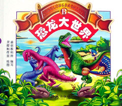 恐龍大世界B 恐龍大世界B