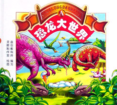 恐龍大世界A 恐龍大世界A