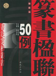 張永明篆書楹聯50例 張永明篆書楹聯50例