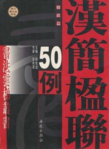 張有清漢簡楹聯50例 張有清漢簡楹聯50例