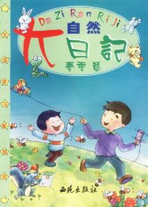 大自然日記春季篇 大自然日記春季篇