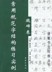 常用規(guī)范字結(jié)構(gòu)練習(xí)實(shí)例魏碑卷 常用規(guī)范字結(jié)構(gòu)練習(xí)實(shí)例魏碑卷