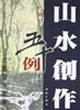 山水創作五十例圓光篇 山水創作五十例圓光篇