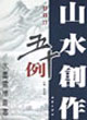山水創作五十例斗方篇 山水創作五十例斗方篇