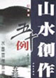 山水創(chuàng)作五十例扇面篇 山水創(chuàng)作五十例扇面篇