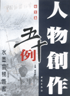 人物創作五十例冊頁篇 人物創作五十例冊頁篇