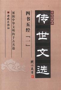 中華藏典傳世文選四書五經(jīng) 中華藏典傳世文選四書五經(jīng)